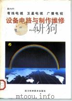 国内外有线电视  卫星电视  广播电视设备电路与制作维修（1996 PDF版）