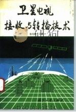 卫星电视接收与转播技术（1993 PDF版）
