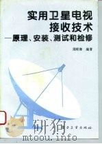 实用卫星电视接收技术  原理、安装、测试和检修（1994 PDF版）