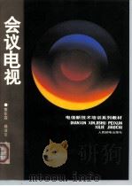 会议电视（1995 PDF版）
