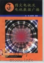 图文电视及电视数据广播（1997 PDF版）