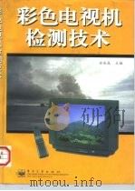 彩色电视机检测技术（1997 PDF版）