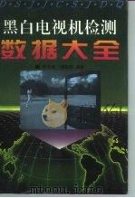 黑白电视机检测数据大全（1996 PDF版）