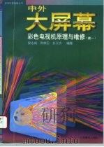 中外大屏幕彩色电视机原理与维修  续一（1996 PDF版）