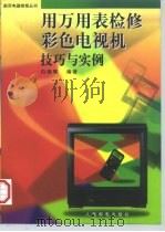 用万用表检修彩色电视机技巧与实例（1997 PDF版）