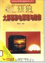 长虹C2919P C3418PN型大屏幕彩电原理与维修（1995 PDF版）