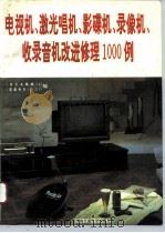 电视机、激光唱机、影碟机、录像机、收录音机改进修理1000例（1996 PDF版）