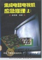 集成电路电视机应急修理  上（1991 PDF版）