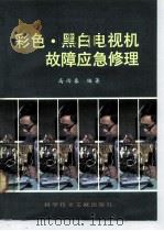 彩色·黑白电视机故障应急修理（1991 PDF版）