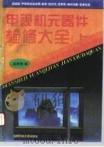 电视机元器件检修大全  上（1995 PDF版）