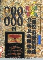 彩色  遥控  电视机电路分析及故障检修888例（1997 PDF版）
