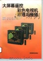 大屏幕遥控彩色电视机原理与维修（1996 PDF版）