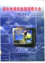 彩色电视机故障速修大全 1996 PDF电子版封面 7115060371 李永平编著