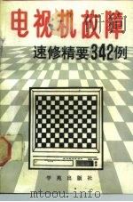 电视机故障速修精要342例（1990 PDF版）