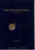 电视机、录像机遥控电路维修大全（1994 PDF版）