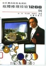 中外黑白彩色电视机故障修理经验1266例（1991 PDF版）