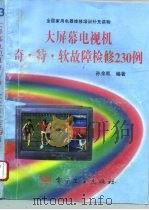 大屏幕电视机奇·特·软故障检修230例（1996 PDF版）