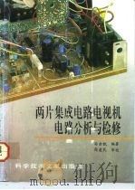 两片集成电路电视机电路分析与检修（1993 PDF版）