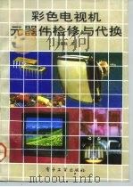 彩色电视机元器件检修、代换（1993 PDF版）