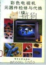 彩色电视机元器件检修与代换  续（1995 PDF版）