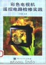 彩色电视机遥控电路检修实践（1996 PDF版）