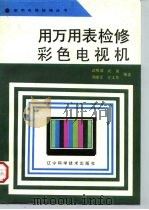 用万用表检修彩色电视机（1993 PDF版）