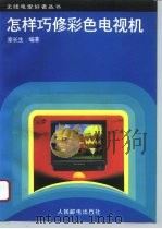 怎样巧修彩色电视机（1996 PDF版）