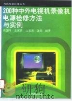 200种中外电视机录像机电源检修方法与实例（1994 PDF版）
