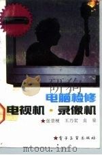 电脑检修电视机·录像机（1992 PDF版）