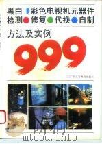 黑白  彩色电视机元器件检测  修复  代换  自制方法及实例999（1994 PDF版）