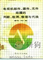 电视机部件、器件、元件故障的判断、检测、修理与代换（1992 PDF版）