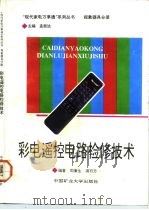 彩电遥控电路检修技术（1993 PDF版）