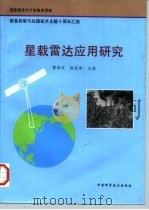 星载雷达应用研究（1996 PDF版）