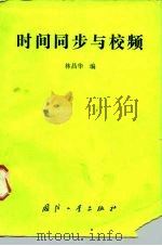 时间同步与校频（1990 PDF版）