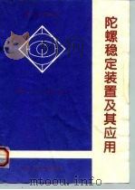 陀螺稳定装置及其应用（1995 PDF版）
