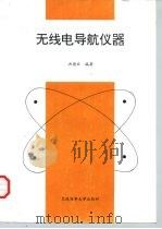 无线电导航仪器（1995 PDF版）