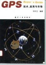 GPS技术、应用与市场（1996 PDF版）