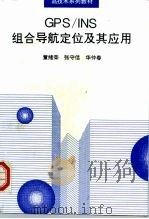 GPS/INS组合导航定位及其应用（1998 PDF版）