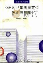 GPS卫星测量定位理论与应用（1996 PDF版）