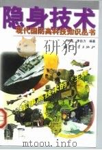 隐身技术  军事高技术的“王牌”（1999 PDF版）