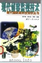 现代侦察监视技术 1999 PDF电子版封面 7118020893 曾华锋等编著