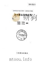 遗传算法及其应用（1996 PDF版）