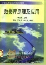 数据库原理及应用（1997 PDF版）