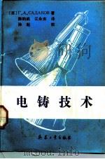 电铸技术（1992 PDF版）