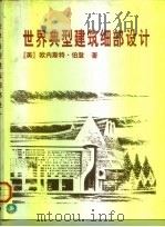 世界典型建筑细部设计（1997 PDF版）