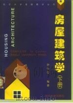 房屋建筑学  下（1990 PDF版）