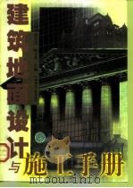 建筑地面设计与施工手册（1999 PDF版）