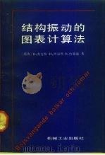 结构振动的图表计算法（1992 PDF版）