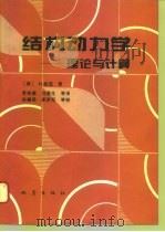 结构动力学  理论与计算（1993 PDF版）