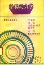 结构动力学（1993 PDF版）